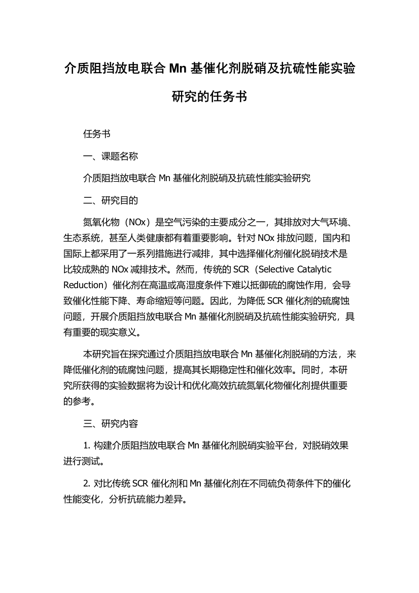 介质阻挡放电联合Mn基催化剂脱硝及抗硫性能实验研究的任务书