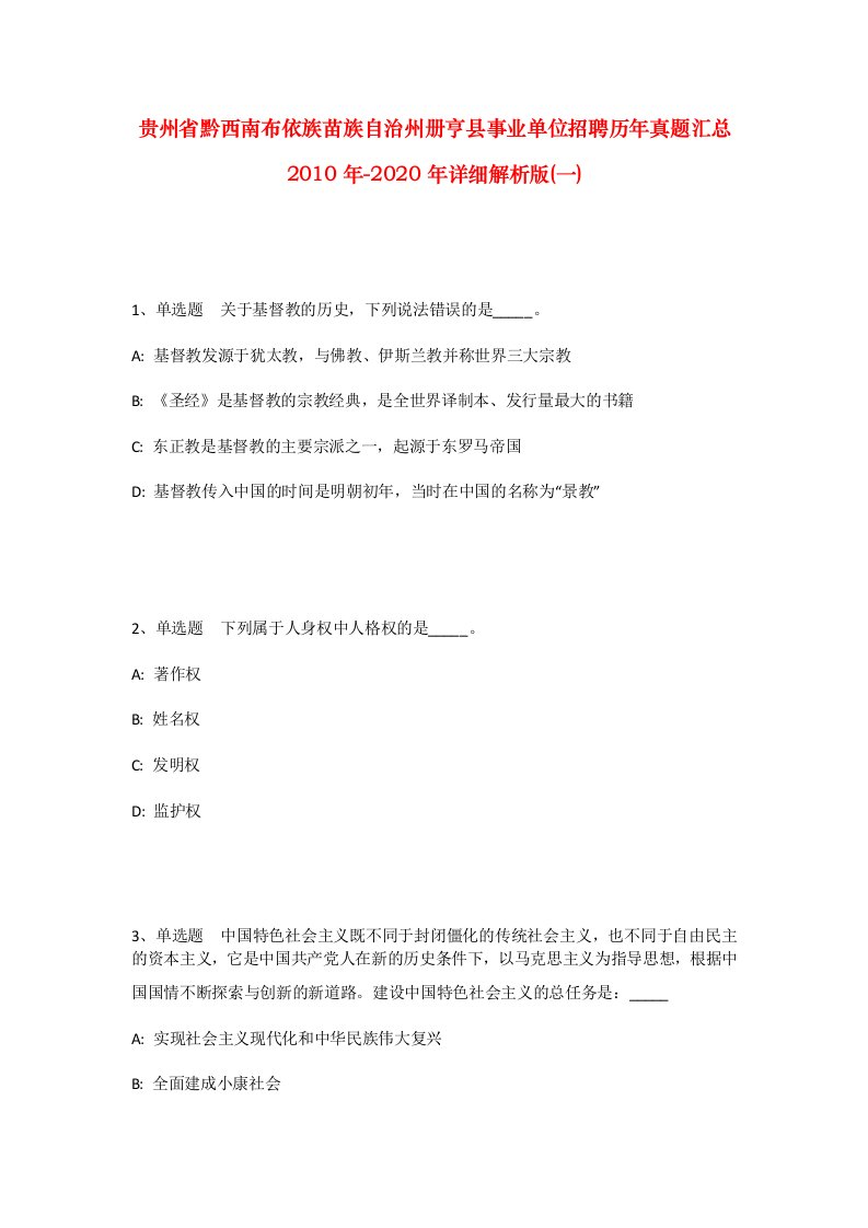 贵州省黔西南布依族苗族自治州册亨县事业单位招聘历年真题汇总2010年-2020年详细解析版一