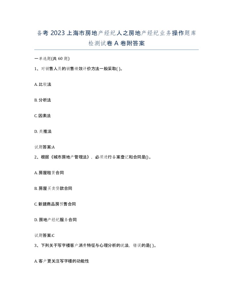 备考2023上海市房地产经纪人之房地产经纪业务操作题库检测试卷A卷附答案