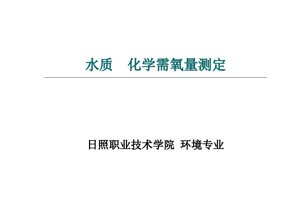 化学需氧量测定重铬酸钾法（精）课件