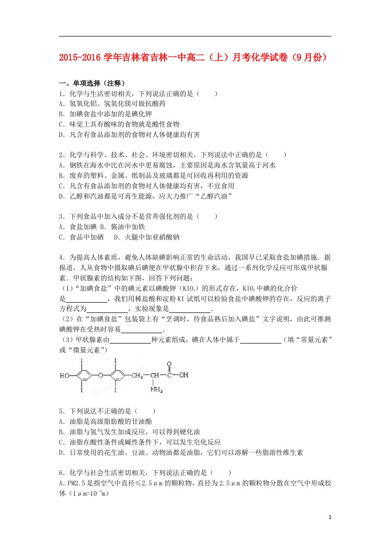 吉林省高二化学上学期9月月考试卷（含解析）