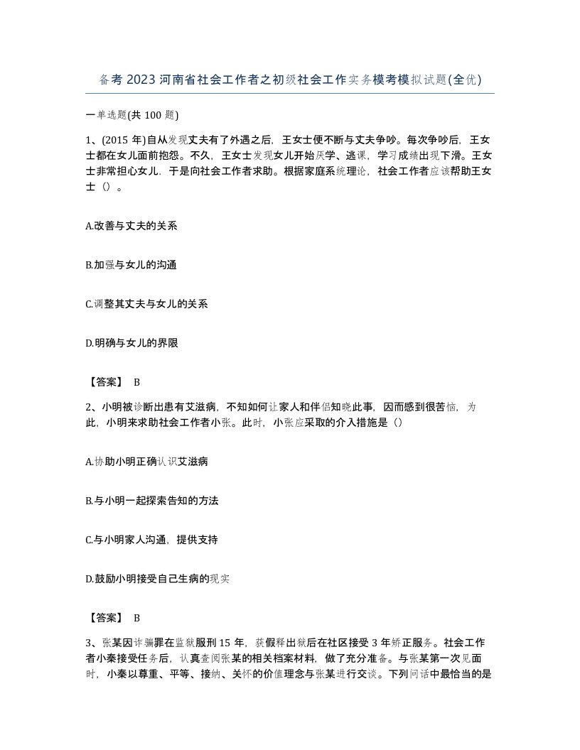 备考2023河南省社会工作者之初级社会工作实务模考模拟试题全优