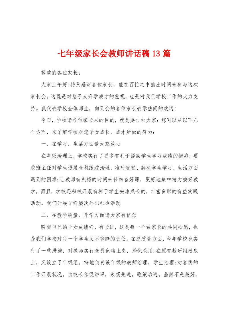 七年级家长会教师讲话稿13篇