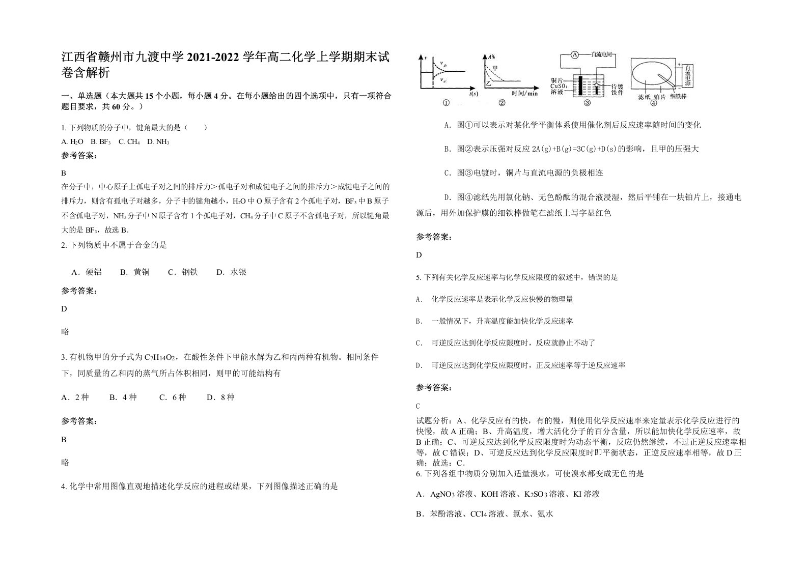 江西省赣州市九渡中学2021-2022学年高二化学上学期期末试卷含解析