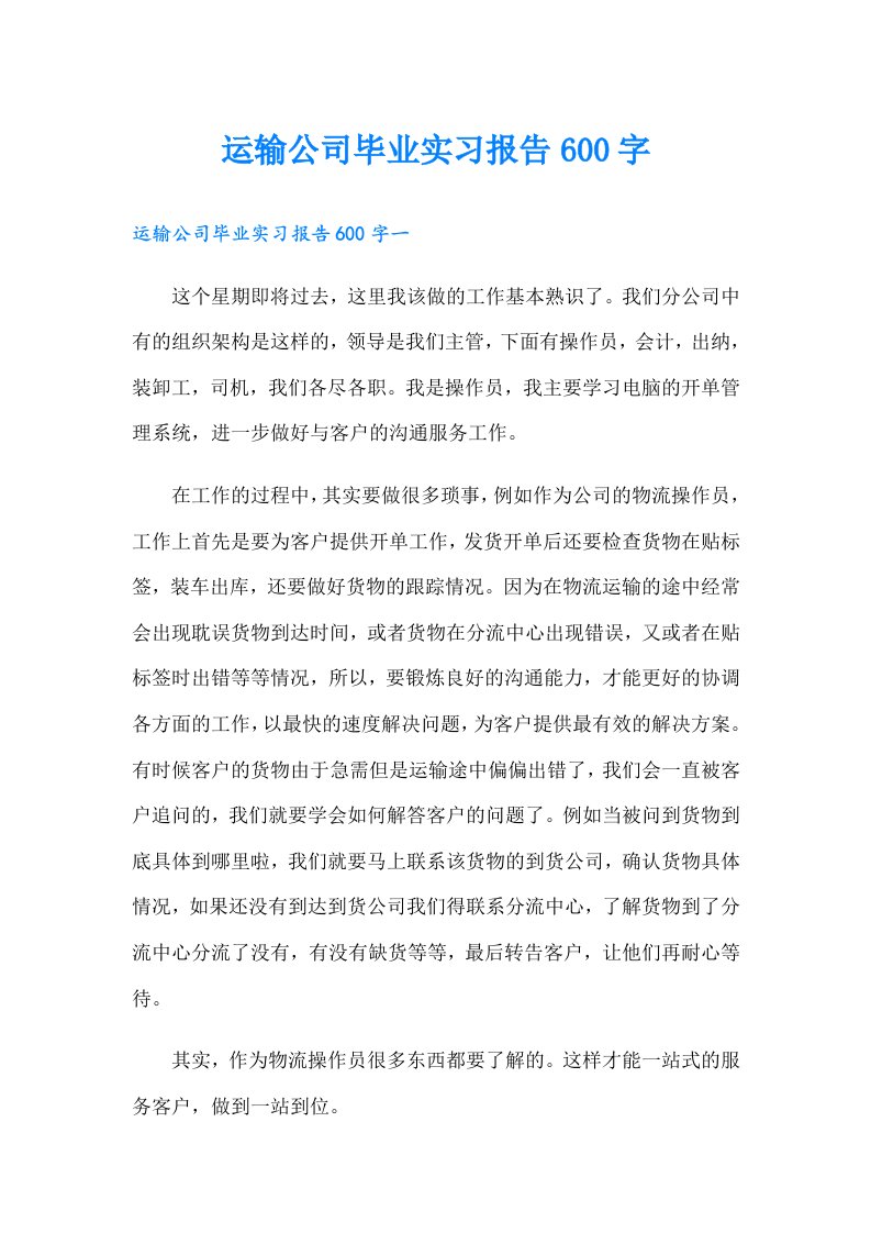 运输公司毕业实习报告600字