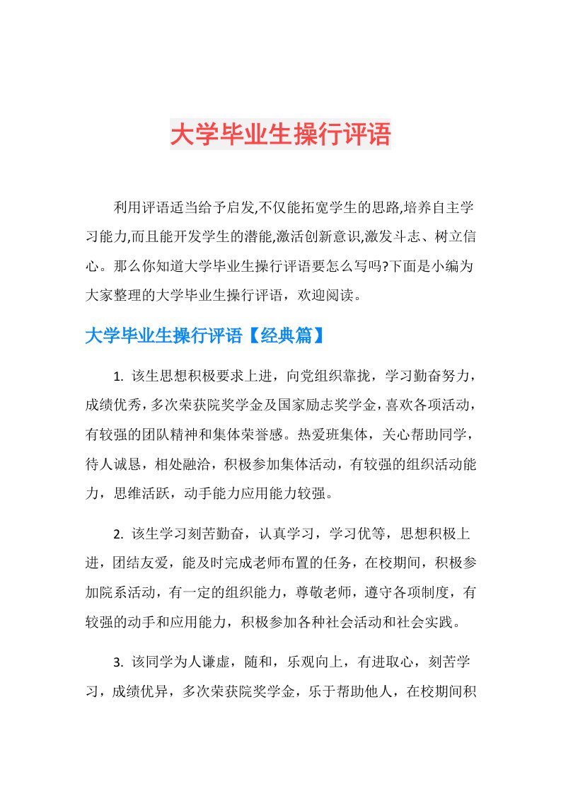 大学毕业生操行评语