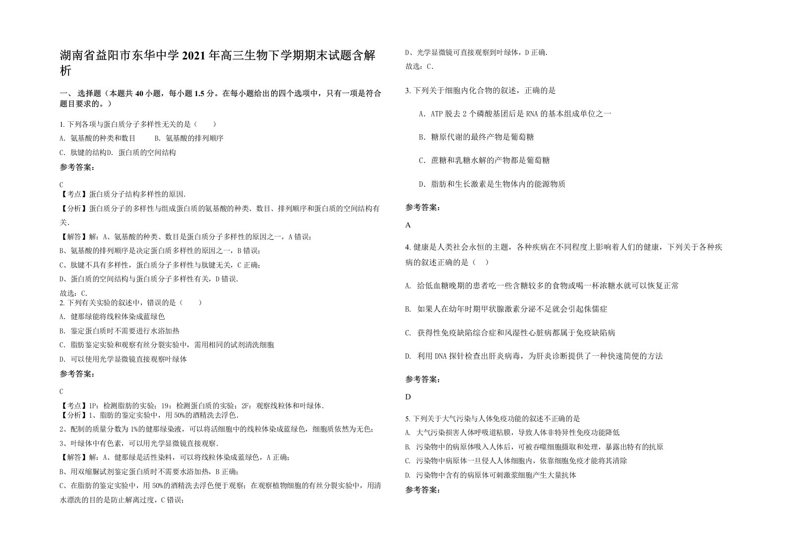 湖南省益阳市东华中学2021年高三生物下学期期末试题含解析