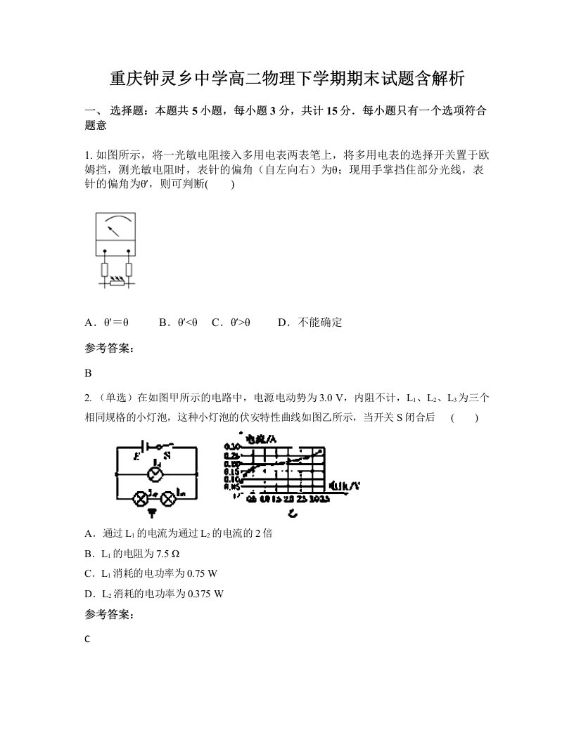 重庆钟灵乡中学高二物理下学期期末试题含解析