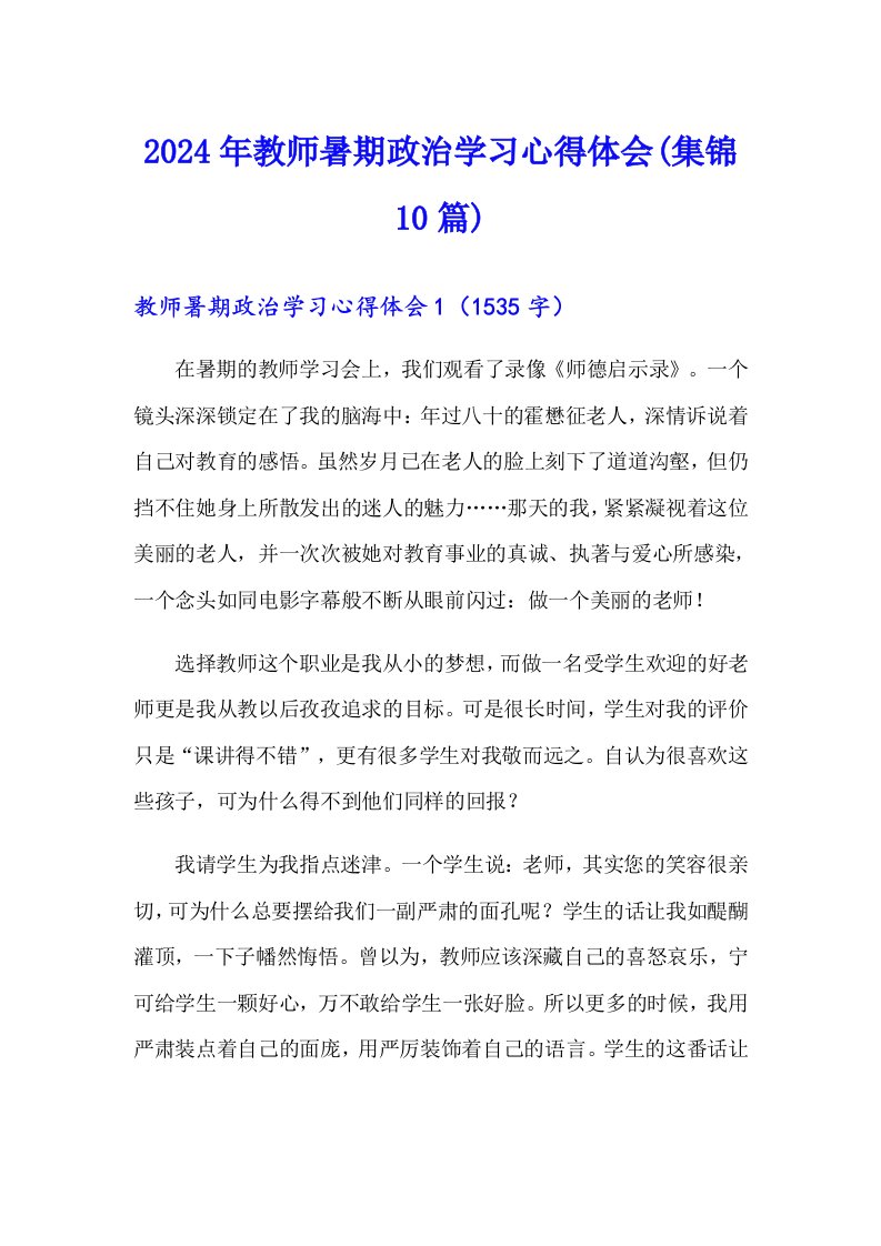 2024年教师暑期政治学习心得体会(集锦10篇)