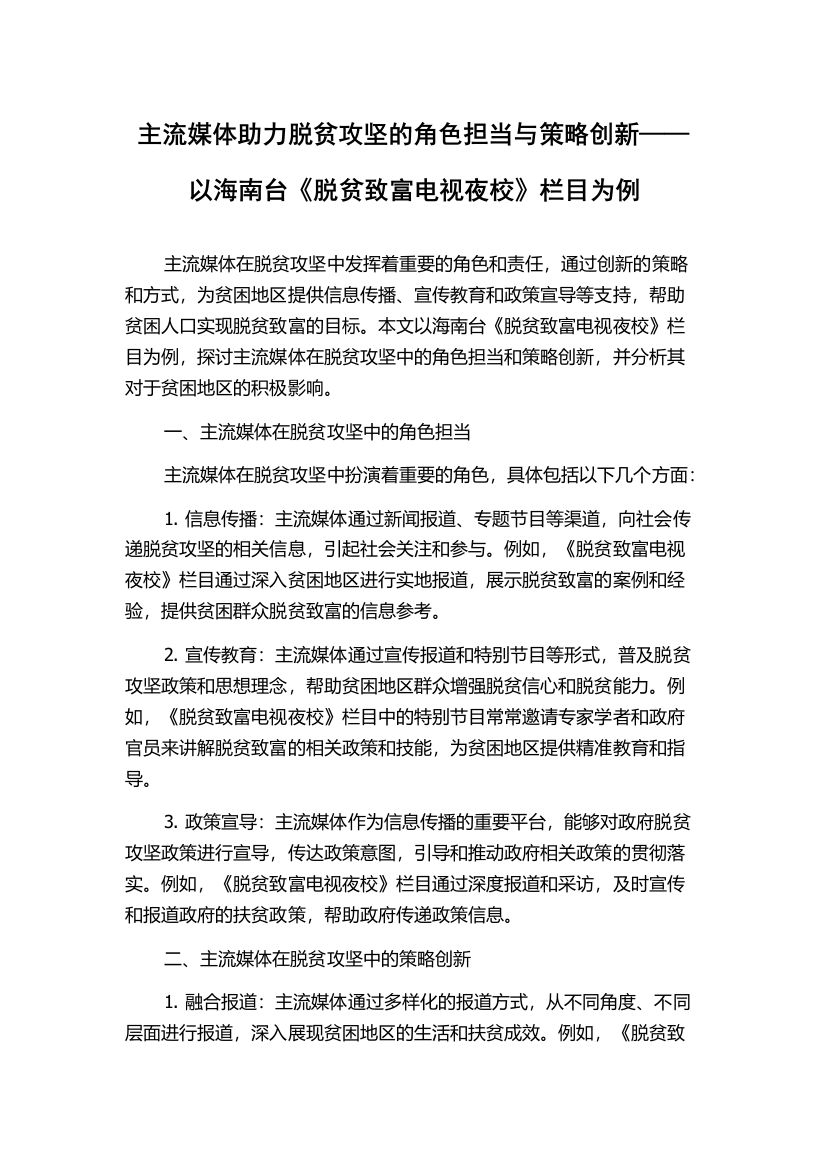 主流媒体助力脱贫攻坚的角色担当与策略创新——以海南台《脱贫致富电视夜校》栏目为例