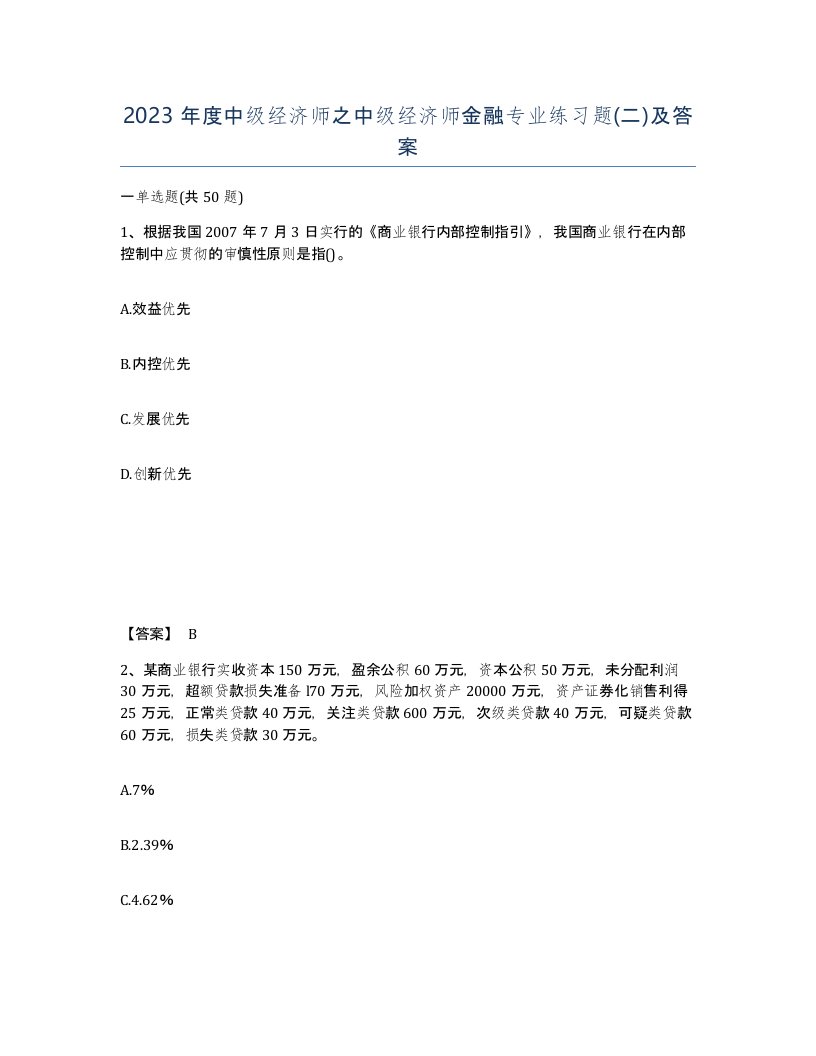 2023年度中级经济师之中级经济师金融专业练习题二及答案