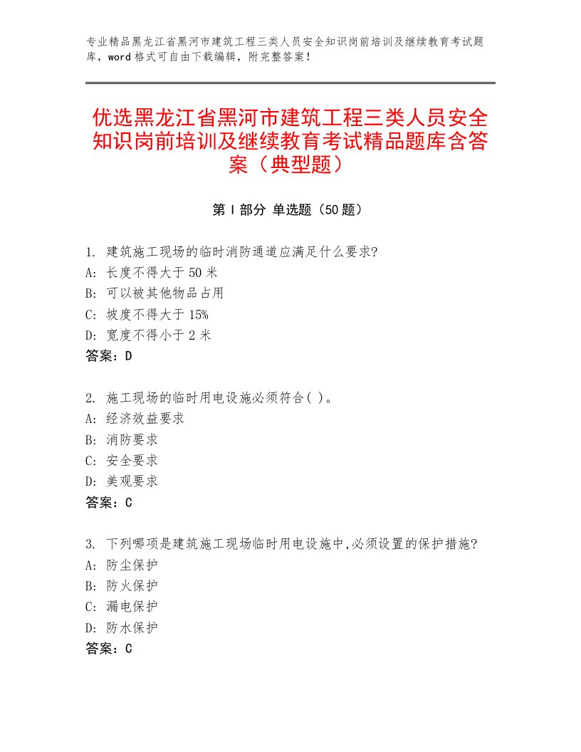 优选黑龙江省黑河市建筑工程三类人员安全知识岗前培训及继续教育考试精品题库含答案（典型题）