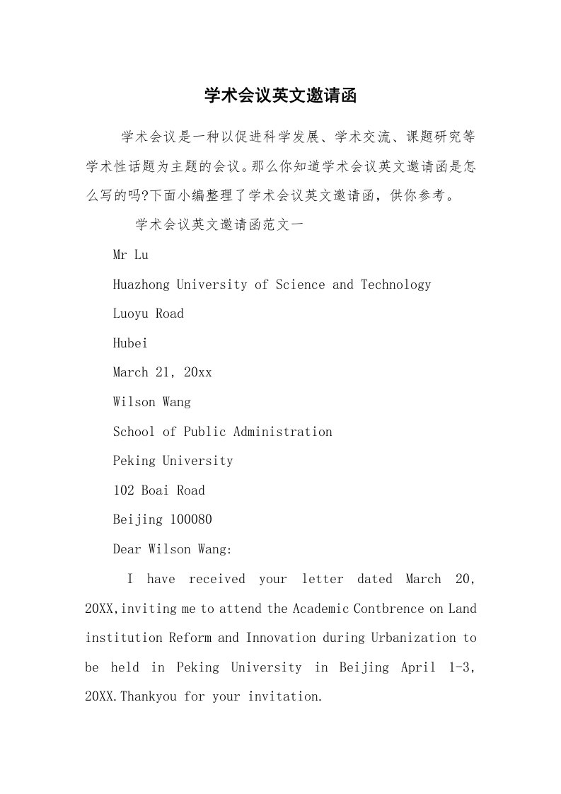 文秘写作_邀请函_学术会议英文邀请函