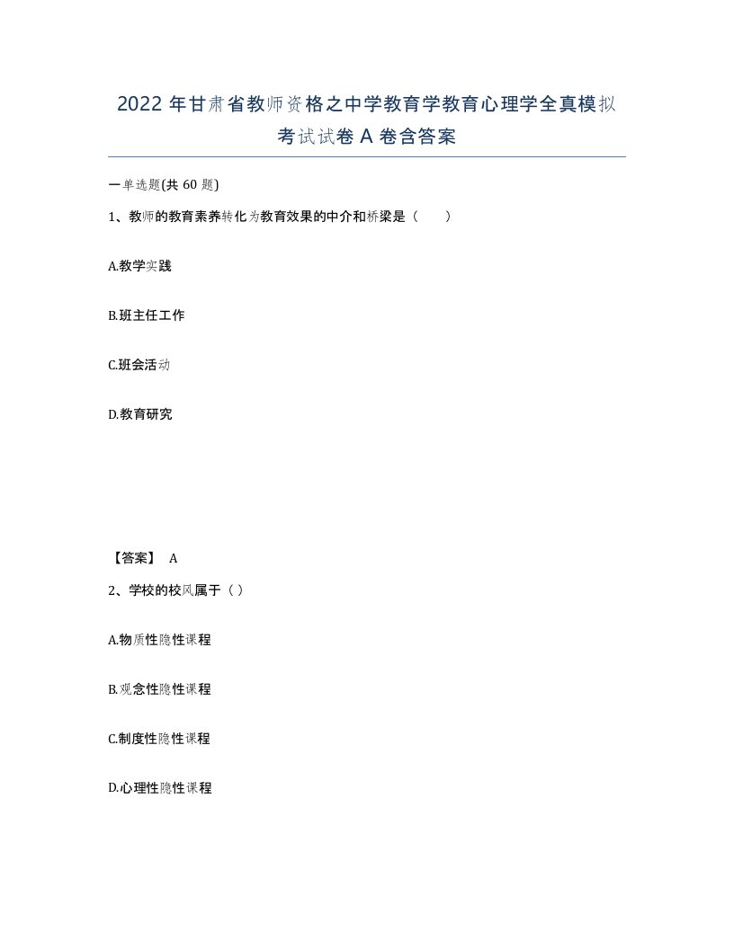 2022年甘肃省教师资格之中学教育学教育心理学全真模拟考试试卷A卷含答案