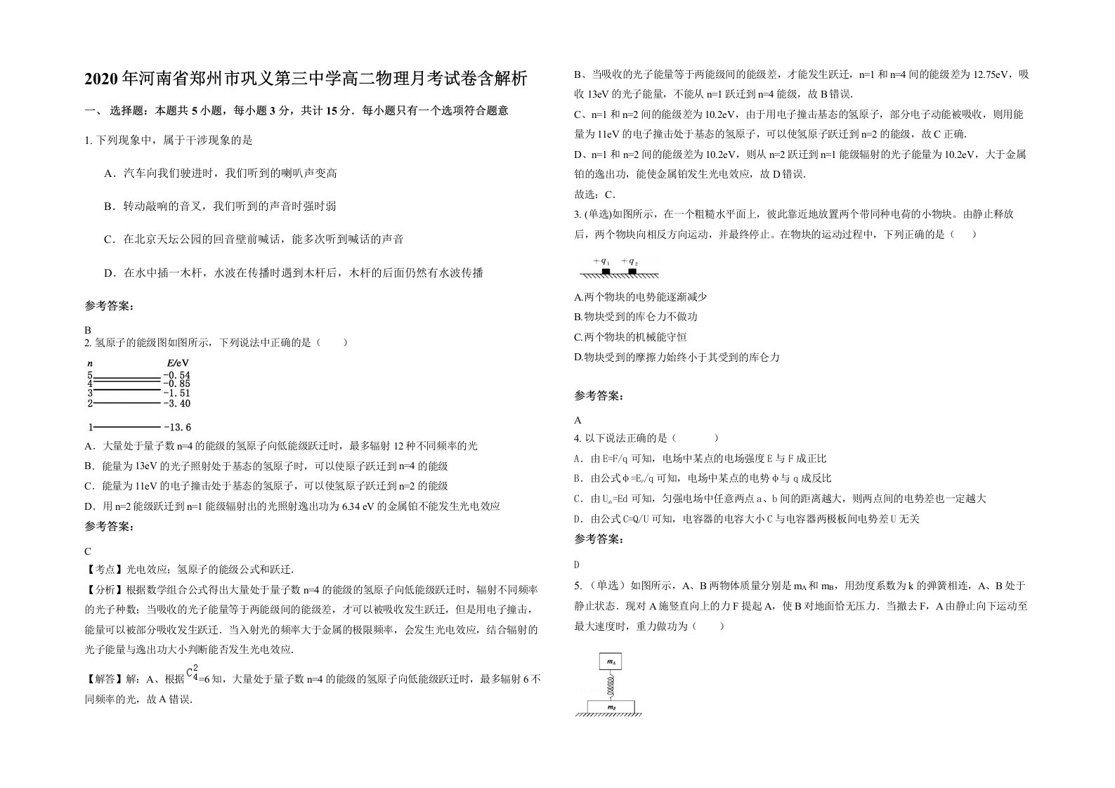 2020年河南省郑州市巩义第三中学高二物理月考试卷含解析