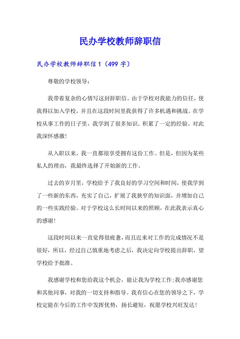 民办学校教师辞职信