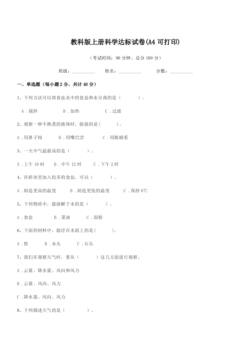 2018学年浙教版(三年级)教科版上册科学达标试卷(A4可打印)