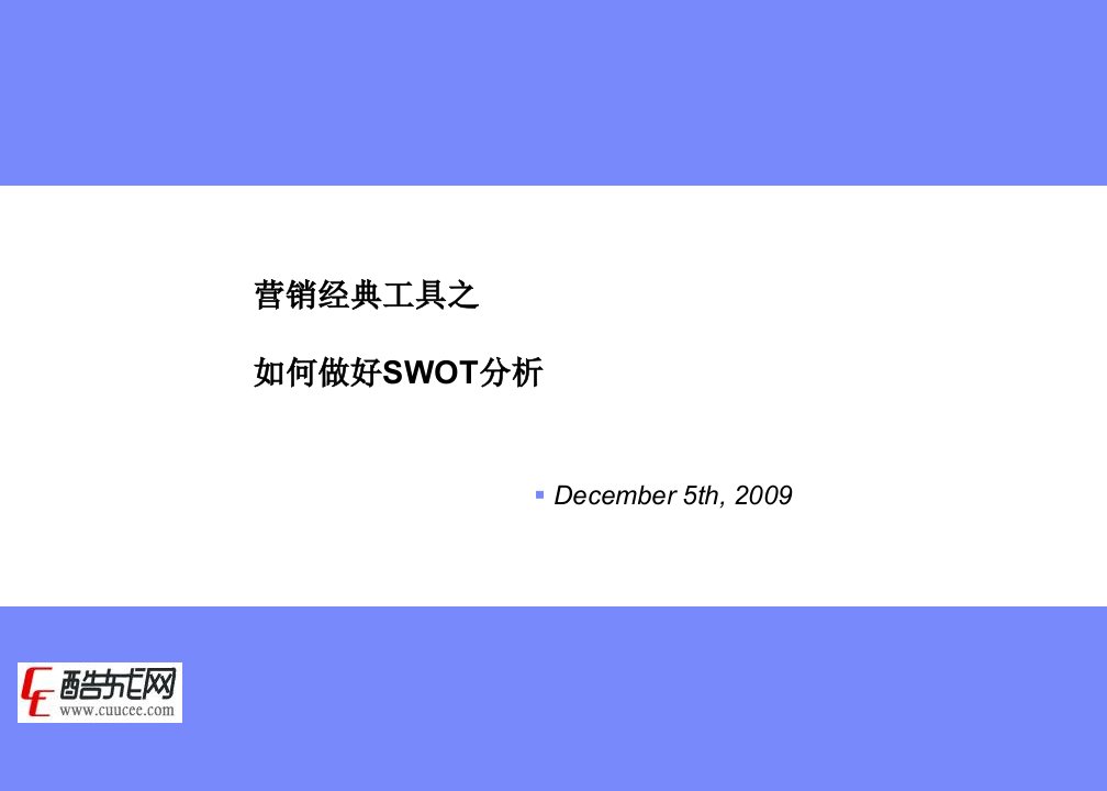 营销经典工具之swot分析