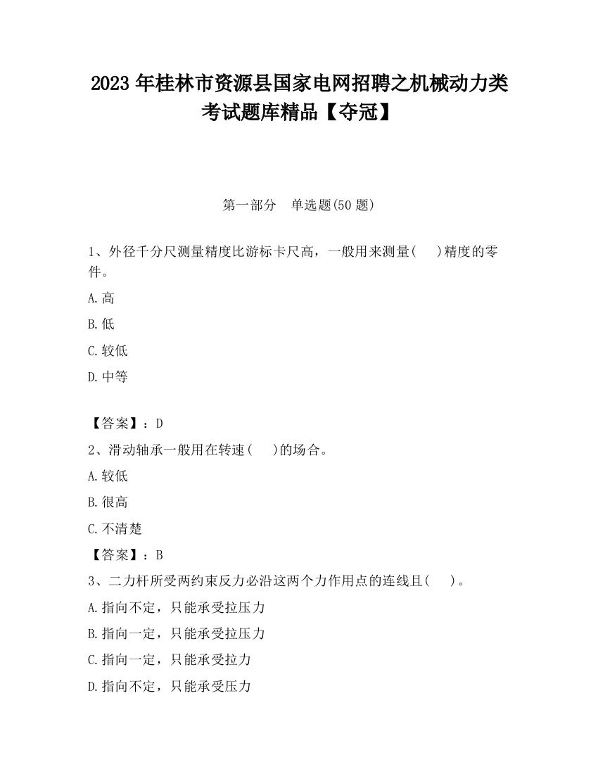 2023年桂林市资源县国家电网招聘之机械动力类考试题库精品【夺冠】