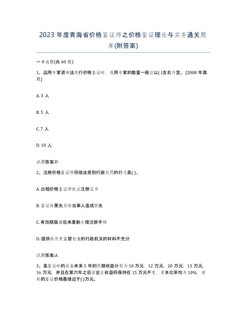 2023年度青海省价格鉴证师之价格鉴证理论与实务通关题库附答案