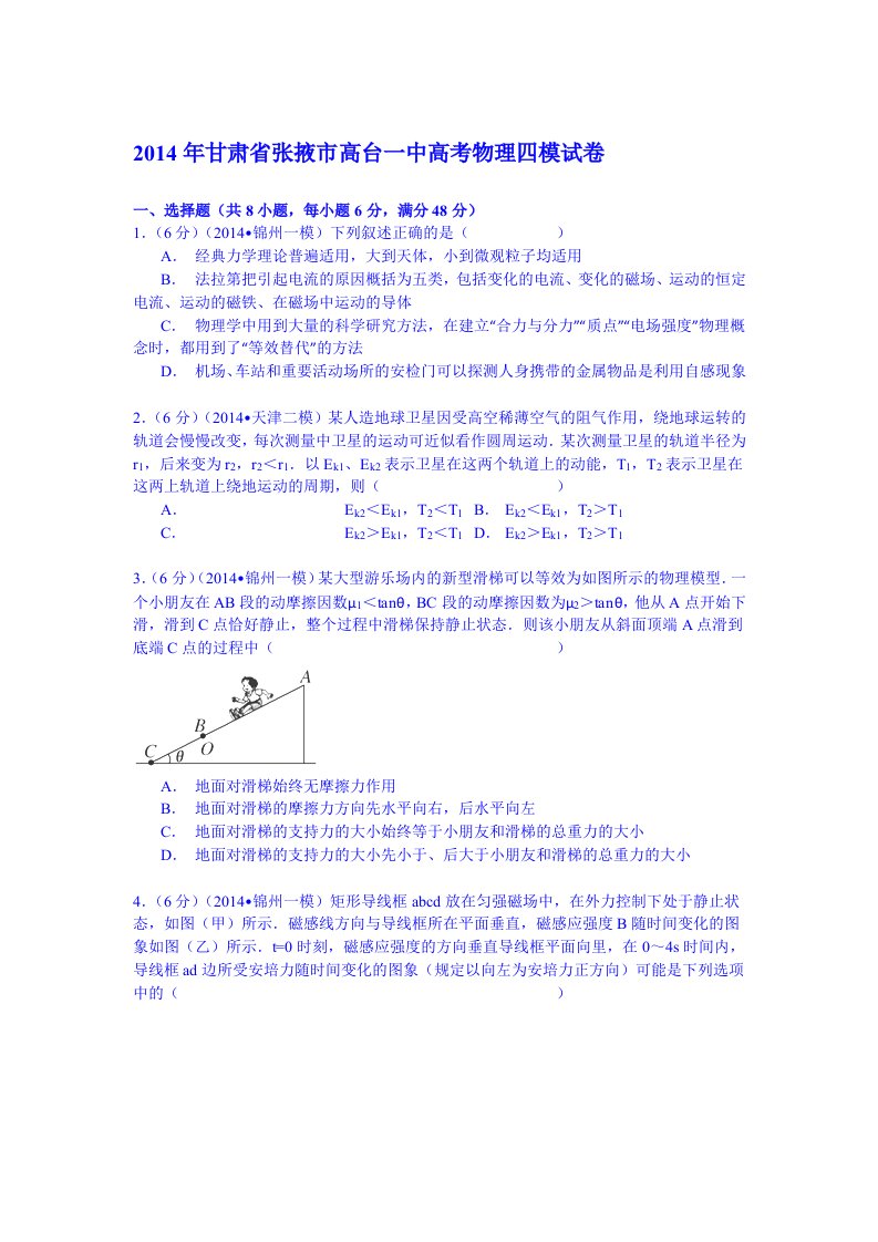 甘肃省张掖市高台一中2014届高考物理四模试卷(Word版含解析)