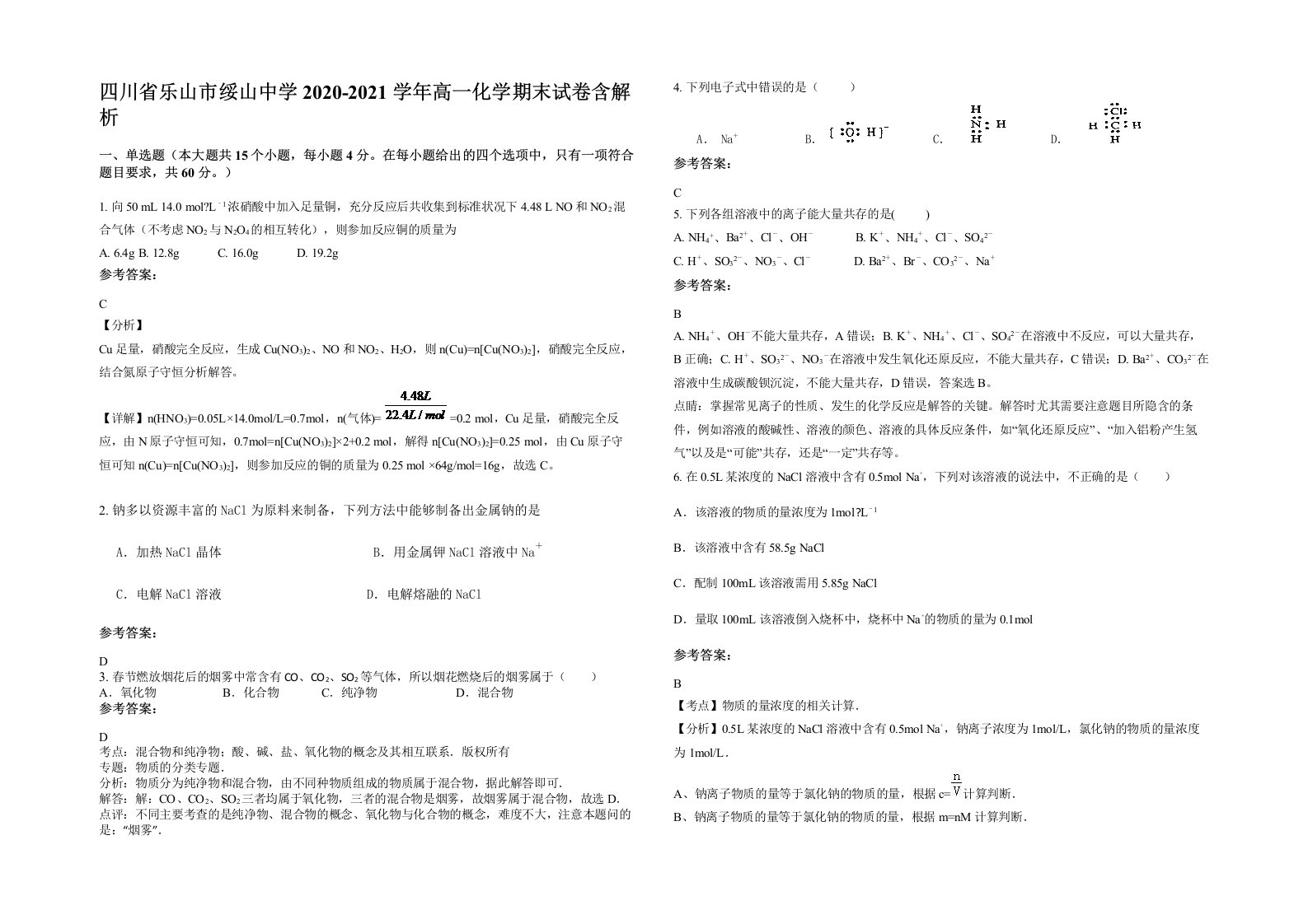 四川省乐山市绥山中学2020-2021学年高一化学期末试卷含解析