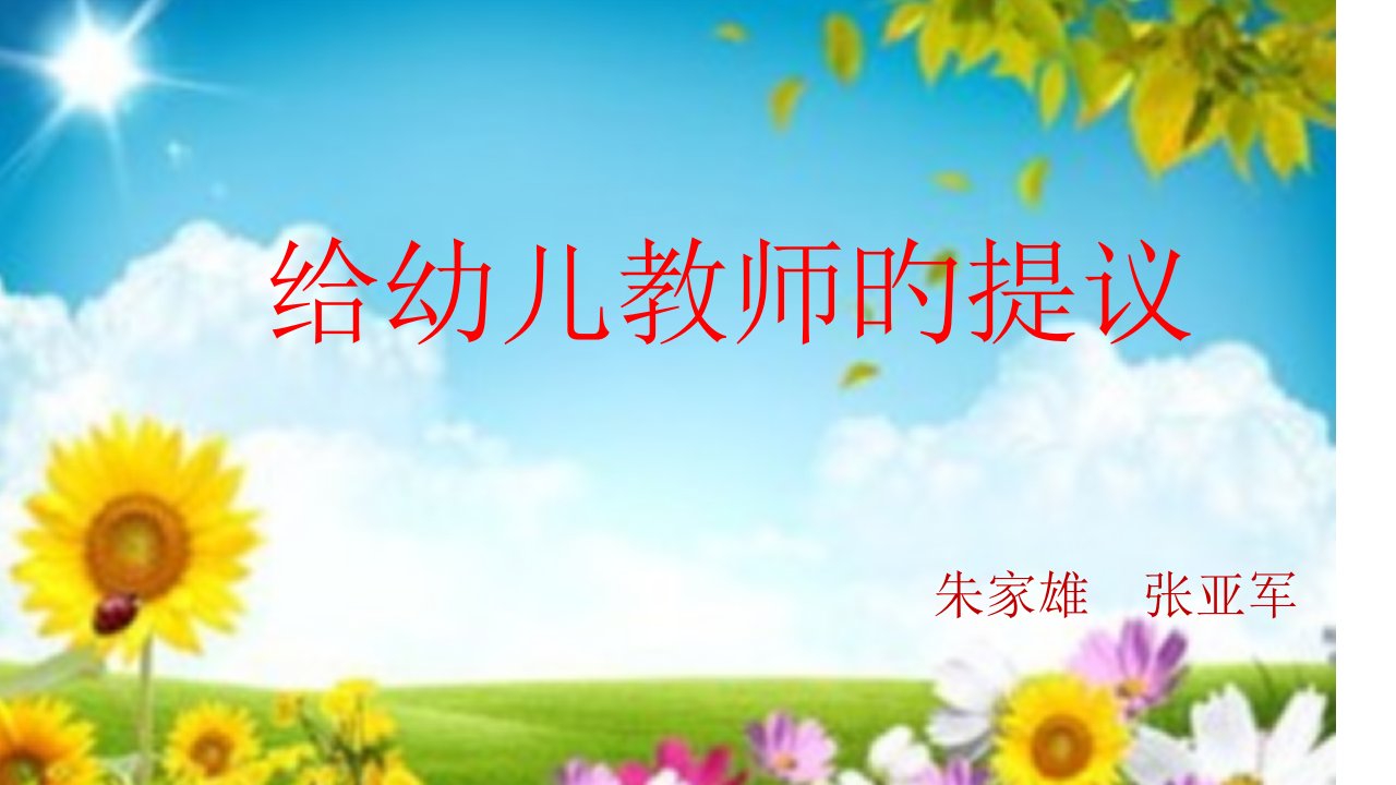 给幼儿教师的建议读后感省名师优质课赛课获奖课件市赛课一等奖课件