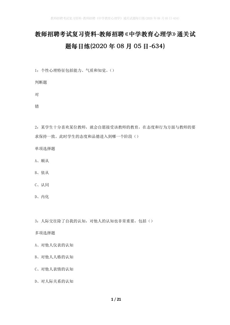 教师招聘考试复习资料-教师招聘中学教育心理学通关试题每日练2020年08月05日-634