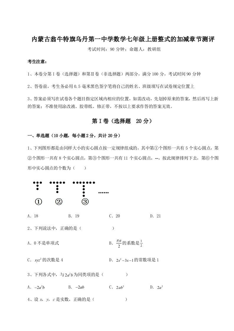 第一次月考滚动检测卷-内蒙古翁牛特旗乌丹第一中学数学七年级上册整式的加减章节测评练习题（含答案详解）