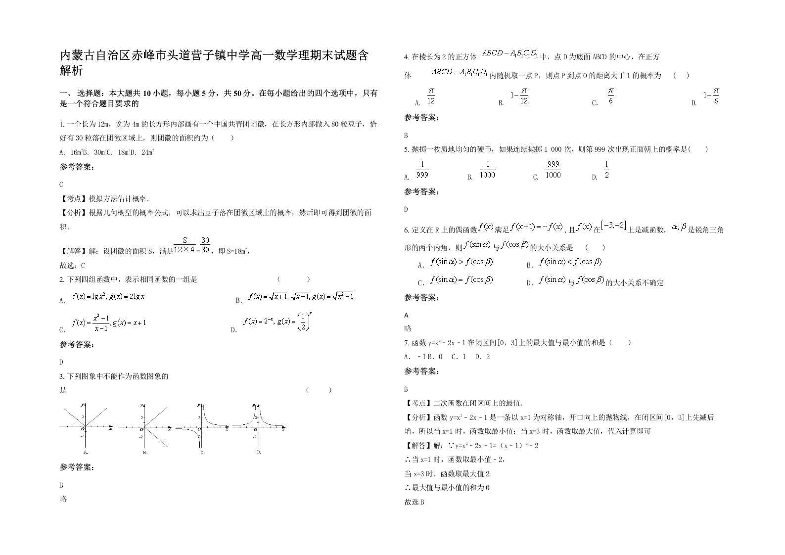 内蒙古自治区赤峰市头道营子镇中学高一数学理期末试题含解析