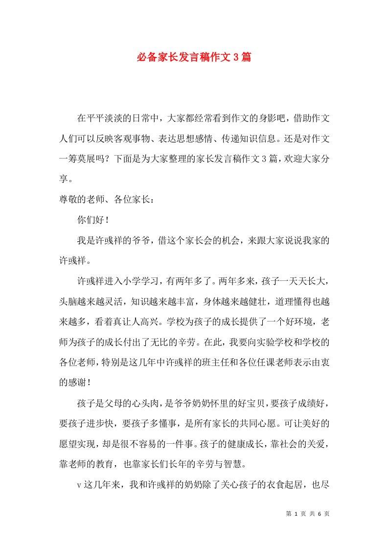 必备家长发言稿作文3篇