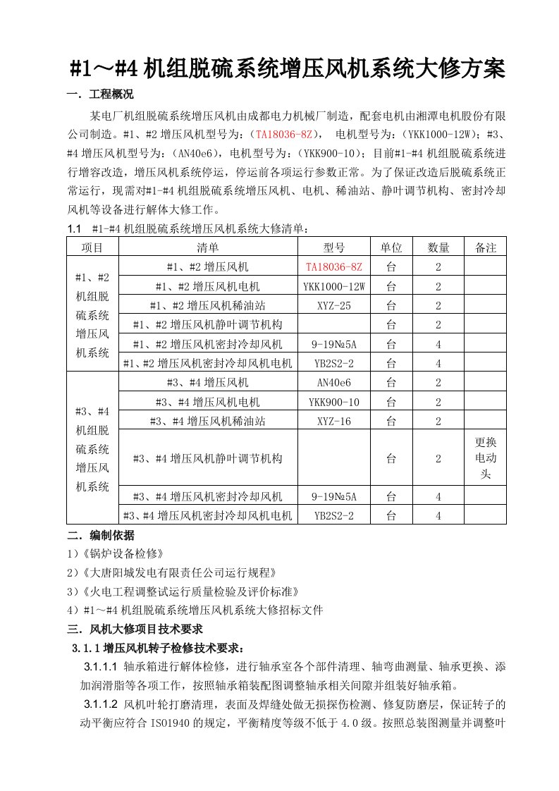 脱硫系统增压风机施工方案