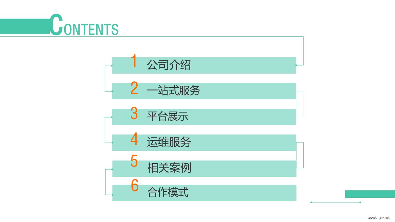 充电桩整体解决方案PPT幻灯片PPT27页