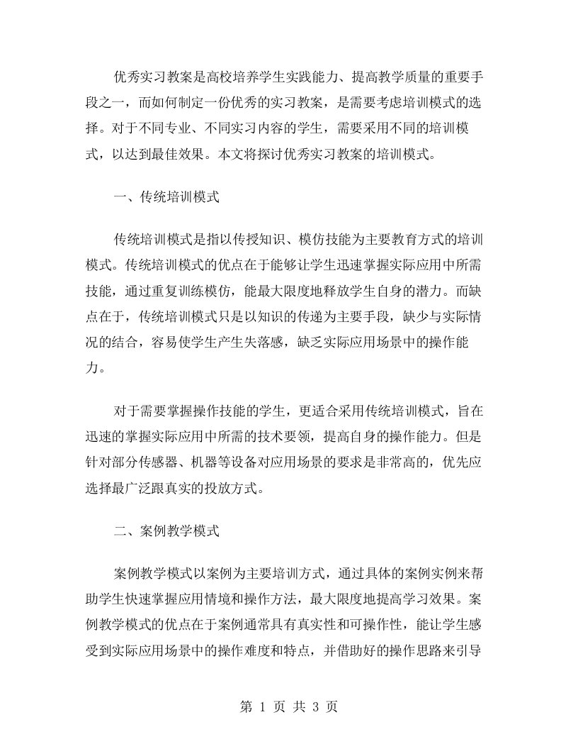 实习教案二字的培训模式探讨