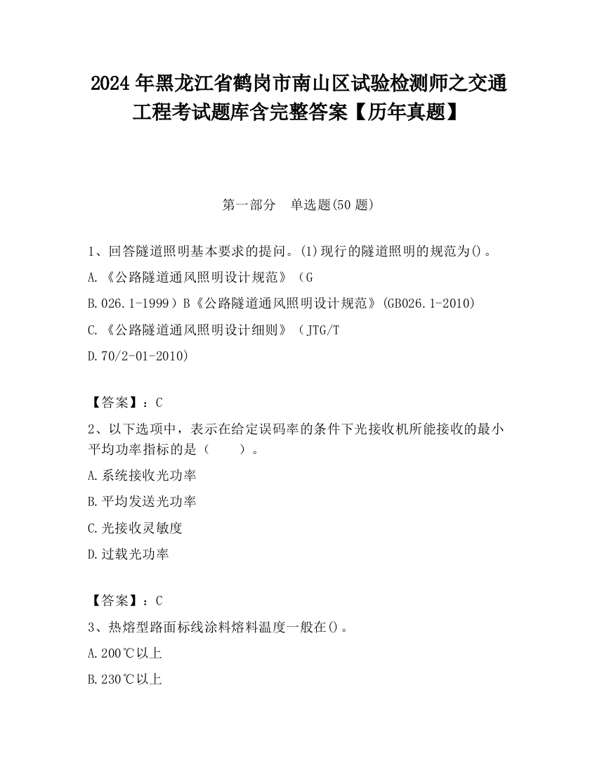 2024年黑龙江省鹤岗市南山区试验检测师之交通工程考试题库含完整答案【历年真题】