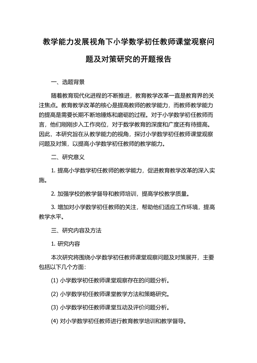 教学能力发展视角下小学数学初任教师课堂观察问题及对策研究的开题报告