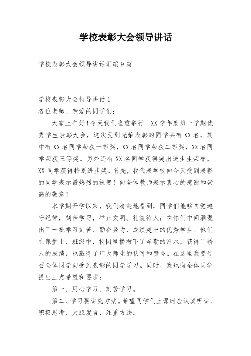 学校表彰大会领导讲话_8