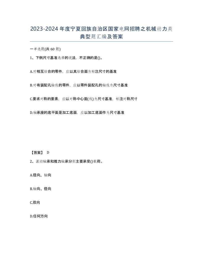 2023-2024年度宁夏回族自治区国家电网招聘之机械动力类典型题汇编及答案