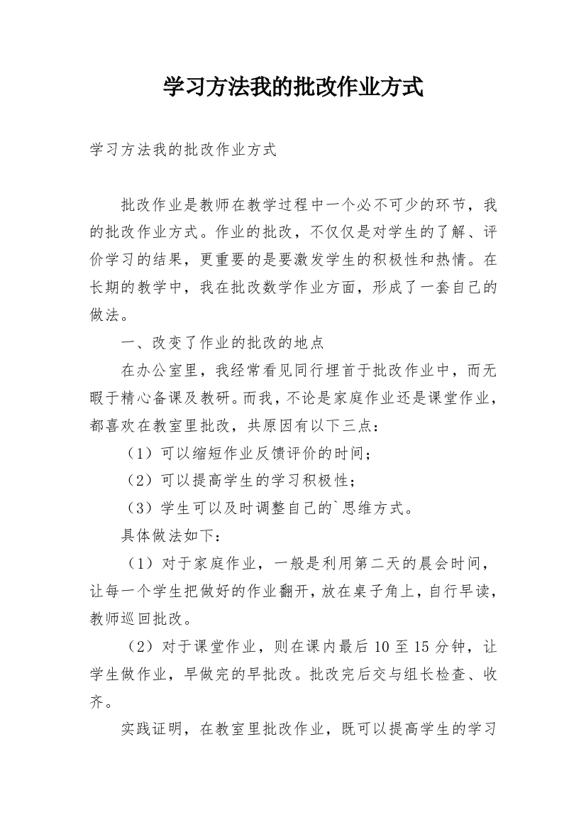 学习方法我的批改作业方式