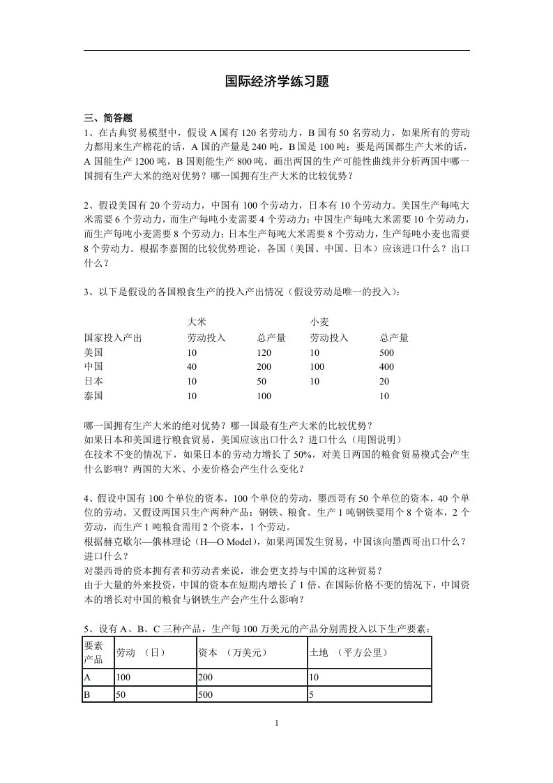 国际经济学练习题及答案