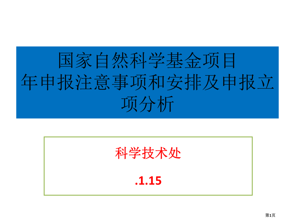 科学技术处5市公开课金奖市赛课一等奖课件