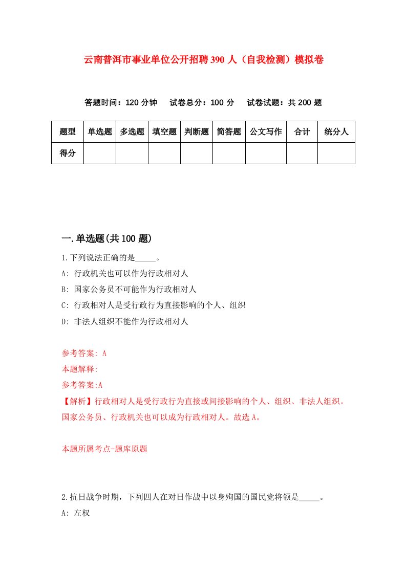 云南普洱市事业单位公开招聘390人自我检测模拟卷第6卷