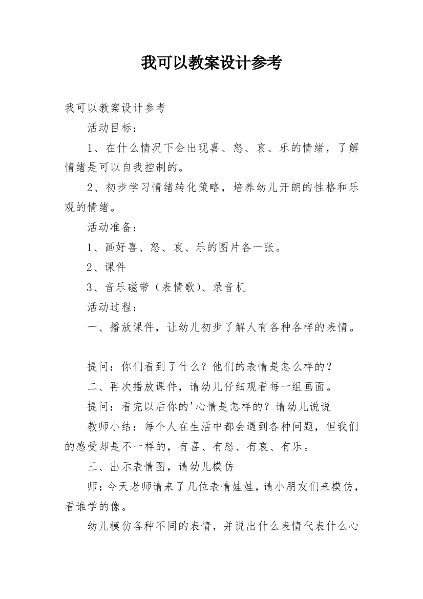 我可以教案设计参考