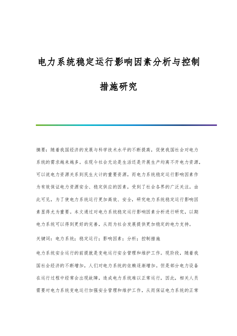 电力系统稳定运行影响因素分析与控制措施研究