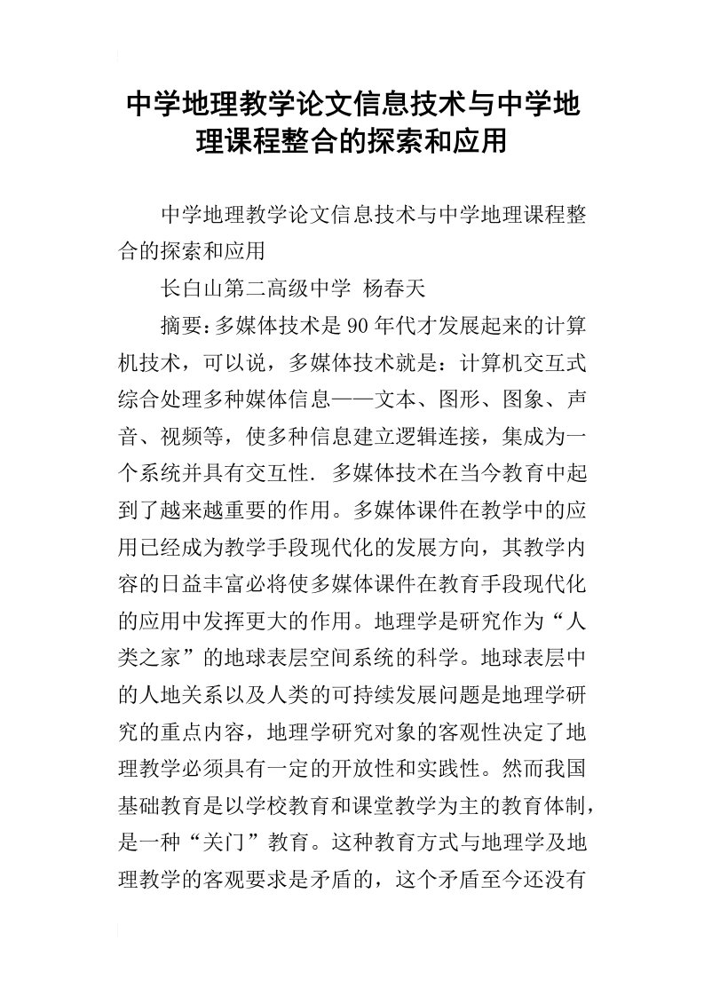 中学地理教学论文信息技术与中学地理课程整合的探索和应用