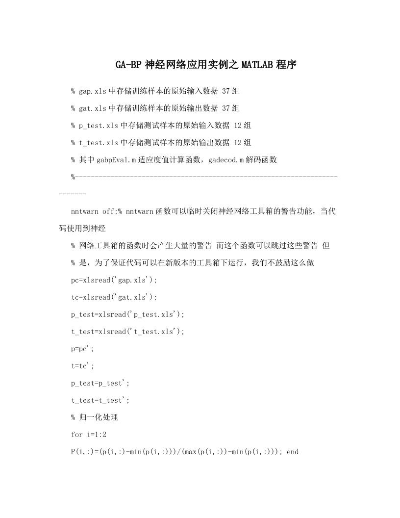 GA-BP神经网络应用实例之MATLAB程序