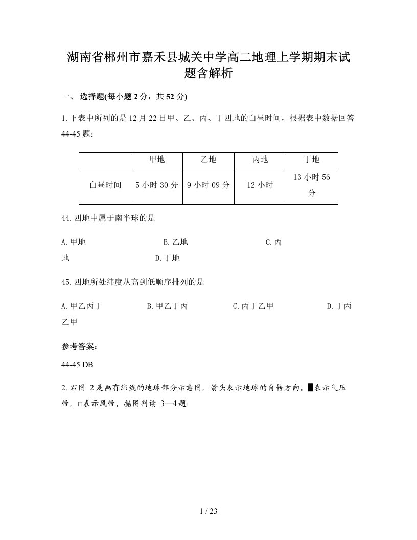 湖南省郴州市嘉禾县城关中学高二地理上学期期末试题含解析