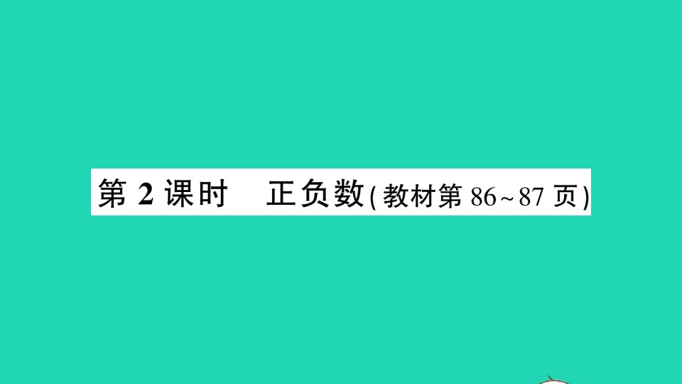 四年级数学上册七生活中的负数第2课时正负数作业课件北师大版