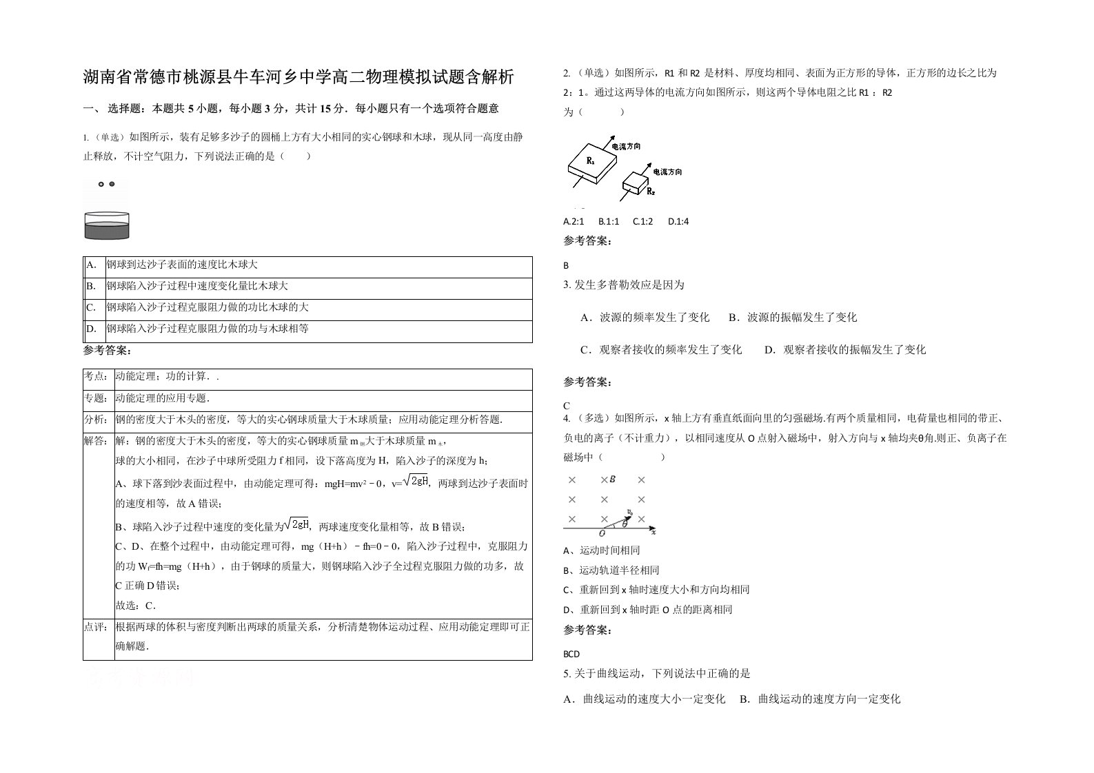 湖南省常德市桃源县牛车河乡中学高二物理模拟试题含解析