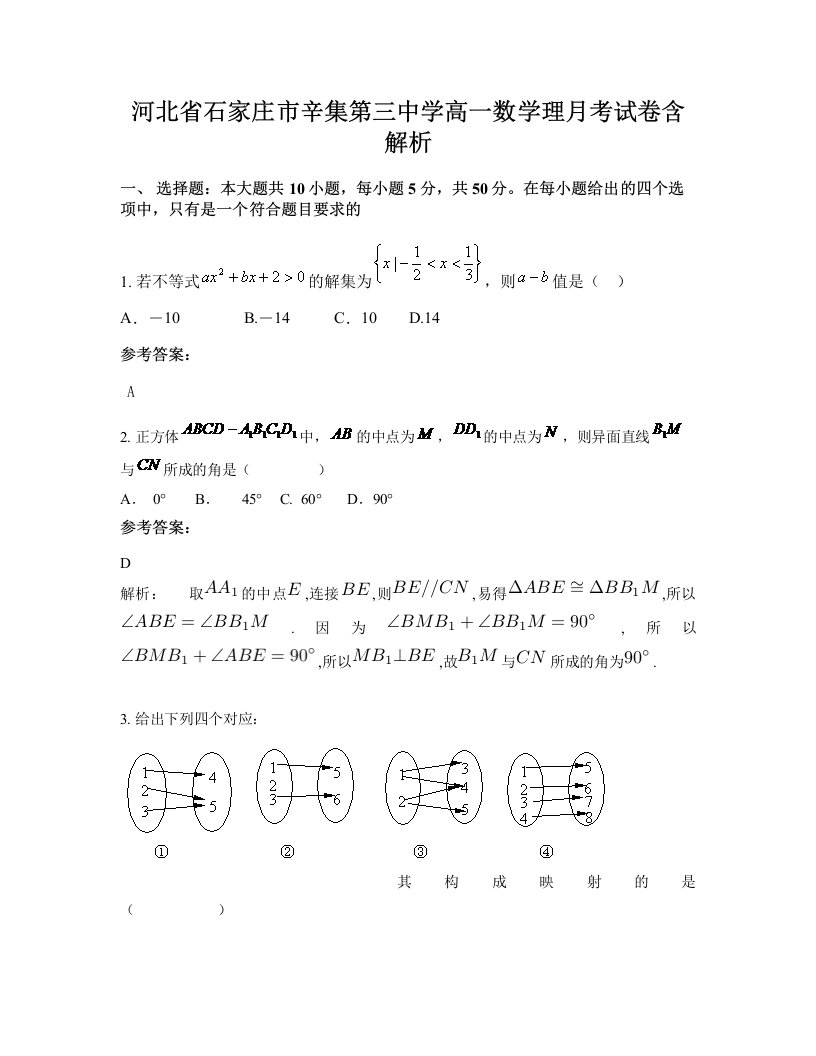 河北省石家庄市辛集第三中学高一数学理月考试卷含解析